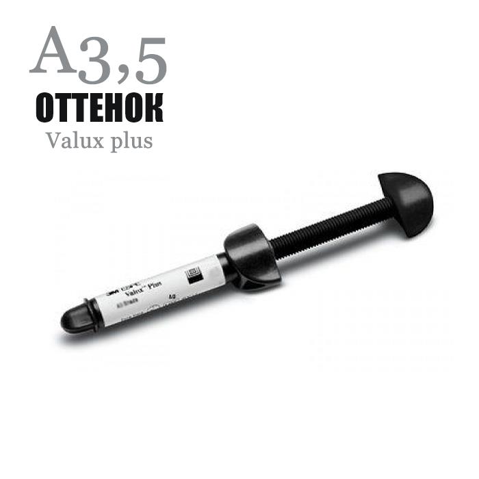 Валюкс плюс / Valux plus шприц А3,5 4гр 5540A3.5 купить